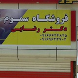 Telegram profile photo for فروشگاه سموم کشاورزی دکتر رضایی