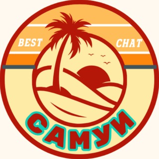 Telegram profile photo for Самуи🇹🇭 INFO чат
