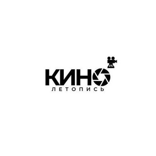 Telegram profile photo for Кинолетопись