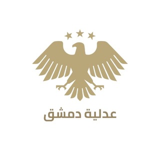 Telegram profile photo for عدلية دمشق