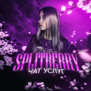 Telegram group profile photo for SplitBerry | услуги🍇