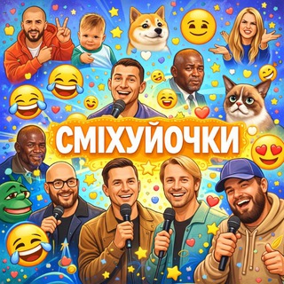 Telegram profile photo for СМІХУЙОЧКИ