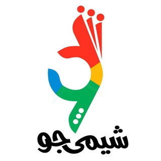 Telegram profile photo for شیمی جو | آموزش، ارزیابی، استخدام