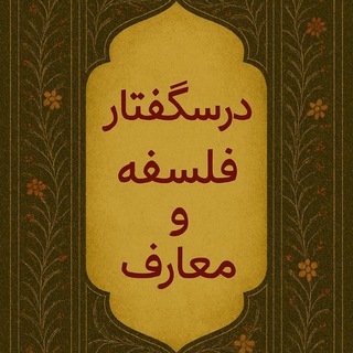 Telegram profile photo for درسگفتار های فلسفه و معارف