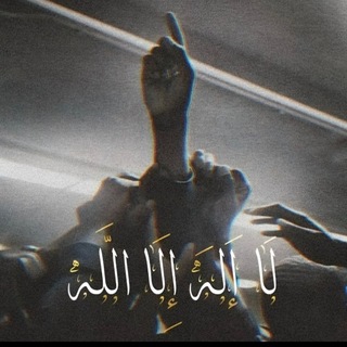 Telegram profile photo for التوحيد | لا اله إلا الله