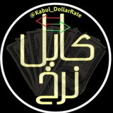 Telegram profile photo for 💸کابل دالر نرخ💸