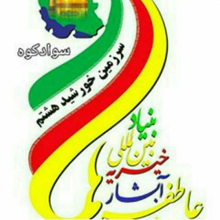 Telegram profile photo for خیریه آبشار عاطفه های سوادکوه
