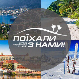 Telegram profile photo for ПОЇХАЛИ З НАМИ - ГАРЯЧІ ТУРИ