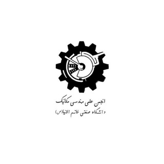 Telegram profile photo for انجمن علمی مهندسی مکانیک دانشگاه صنعتی خاتم الانبیا بهبهان
