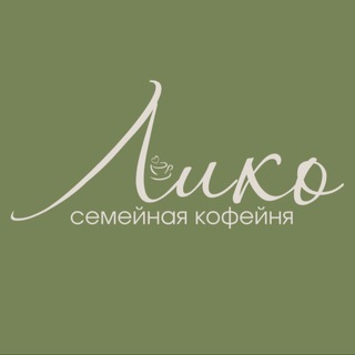 Telegram profile photo for Ликó, семейная кофейня