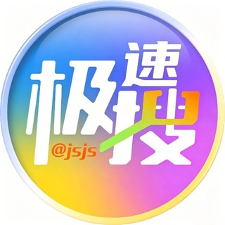 Telegram profile photo for 极速极搜官方公告