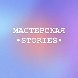 Telegram profile photo for МАСТЕРСКАЯ•STORIES•