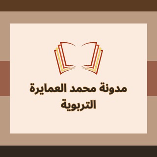 Telegram profile photo for مدونة محمد العمايرة التربوية