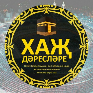 Telegram profile photo for ХАҖ ДӘРЕСЛӘРЕ (Уроки хаджа)
