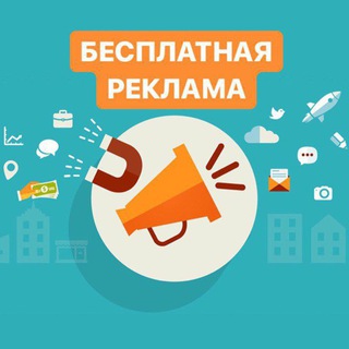 Telegram group profile photo for Бесплатная Реклама