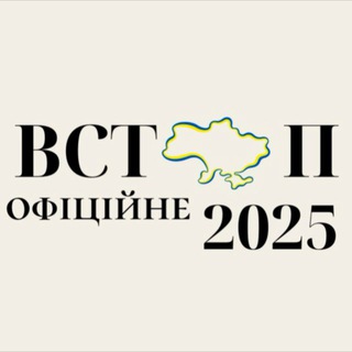 Telegram profile photo for Вступ Офіційне