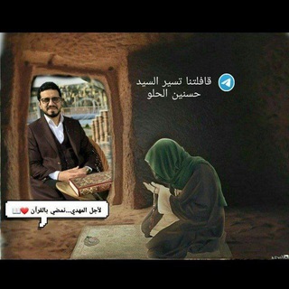 Telegram profile photo for قافلتنا _تسير (السيد حسنين الحلو)🌹