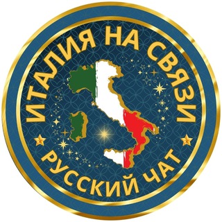 Telegram group profile photo for 🇮🇹 Италия на связи ☎️ | чат