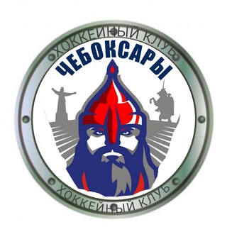 Telegram profile photo for ХК «Чебоксары» (неофициальное сообщество болельщиков команды)