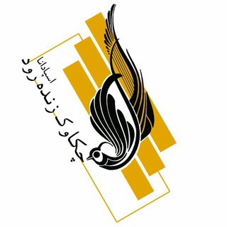Telegram profile photo for شرکت فرهنگی هنری چکاوک زنده رود