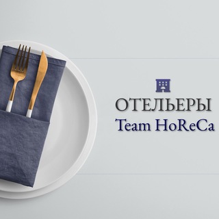 Telegram profile photo for Отельеры | Team HoReCa