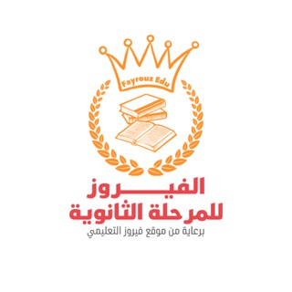 Telegram profile photo for الفيروز للمرحلة الثانوية 2024