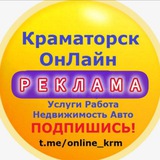 Telegram profile photo for Краматорск РЕКЛАМА ОнЛайн