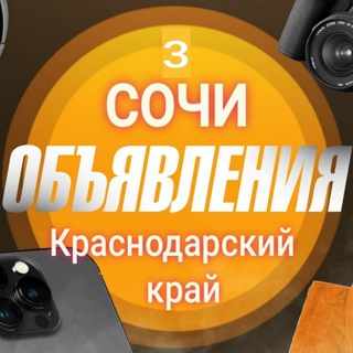 Telegram group profile photo for Объявления Краснодарский край