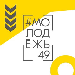 Telegram profile photo for #Молодёжь49