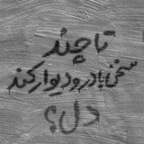 Telegram profile photo for دیوار اشعار من