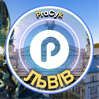Telegram profile photo for Львів Pracyk 🇺🇦 Львів Новини 🇺🇦 Львів Робота 🇺🇦 Львів Афіша 🇺🇦 Нерухомість 🇺🇦