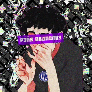 Telegram profile photo for Р3ЙВ-П8ДП8Л63🔻