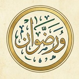 Telegram profile photo for رضوان | مختارات