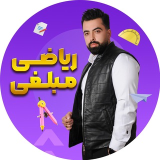 Telegram profile photo for ریاضی مبلغی
