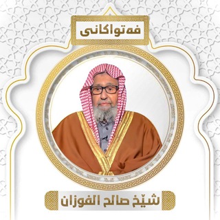 Telegram profile photo for فتواڪانی شیخ صالح الفوزان بەژێر نووسی ڪوردی