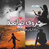 Telegram profile photo for حروف ضائعة✨🦋.