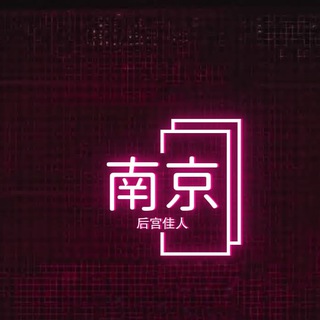 Telegram profile photo for 南京后宫佳人总部