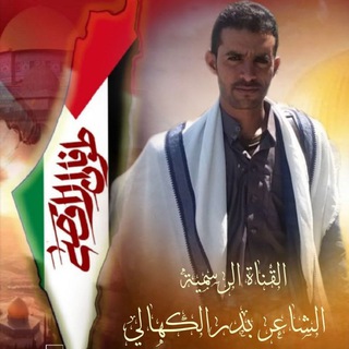 Telegram profile photo for الشاعر بدر الكهالي