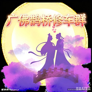 Telegram profile photo for 广州佛山鹊桥修车群