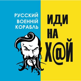 Telegram profile photo for Русский военный корабль - иди на Х@Й !!!