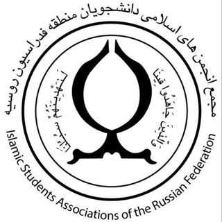 Telegram profile photo for مجمع انجمن های اسلامی دانشجویان منطقه فدراسیون روسیه