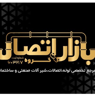 Telegram profile photo for بازاراتصال | گنجینه سازه | کانال تلگرام بازار لوله و اتصالات ایران