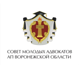 Telegram profile photo for Совет молодых адвокатов Воронежской области