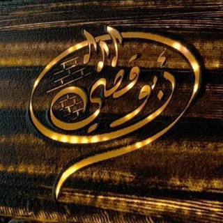 Telegram profile photo for المجموعة الرسمية للأستاذ أبو قصي