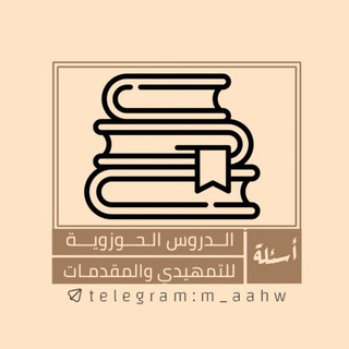 Telegram profile photo for أسئلة الدروس الحوزوية (للرجال فقط)