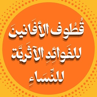Telegram profile photo for قُطُوف الأفَانينَ للفَوائِدِ الآثَريَّة للنِّسَاءِ