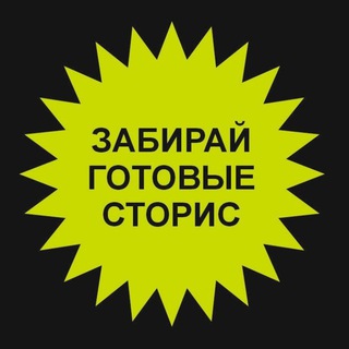 Telegram profile photo for Забирай готовые сторис про Питание