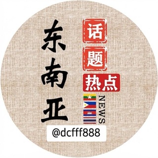 Telegram profile photo for 东南亚热点话题🐲