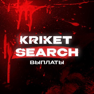 Telegram profile photo for Kriket Search | Выплаты