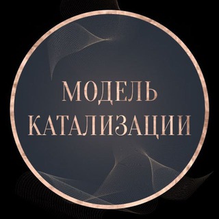Telegram profile photo for Модель Катализации. 20 и 21 февраля 2023